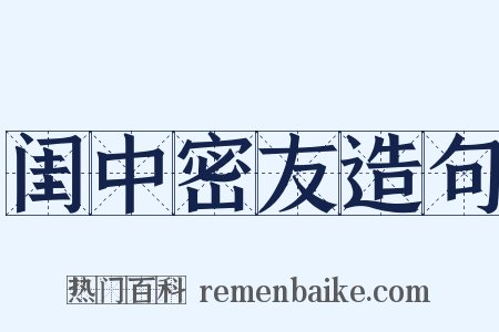 闺中密友造句是什么意思的图片